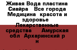 Живая Вода пластина Сиайра - Все города Медицина, красота и здоровье » Лекарственные средства   . Амурская обл.,Архаринский р-н